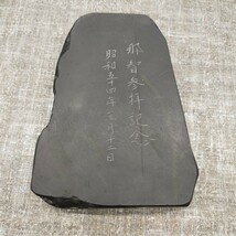 す1342 硯 那智黒 すずり 書道 書法 古墨 文房 書道具 まとめ売り_画像5