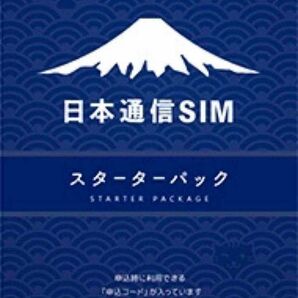 日本通信SIMスターターパック 申込期限2024/6月末 日本通信SIM