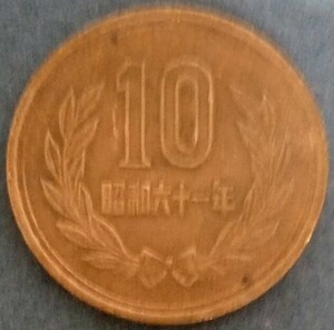 ●○昭和61年　10円硬貨○●