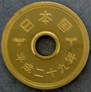 ★☆平成29年　5円硬貨(プルーフ貨幣)☆★