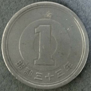 ●○昭和33年　1円硬貨○●