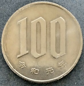 ♪♪令和元年　100円硬貨♪♪