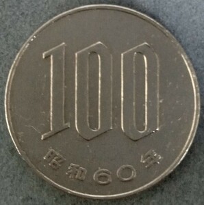 ■□昭和60年　100円硬貨□■