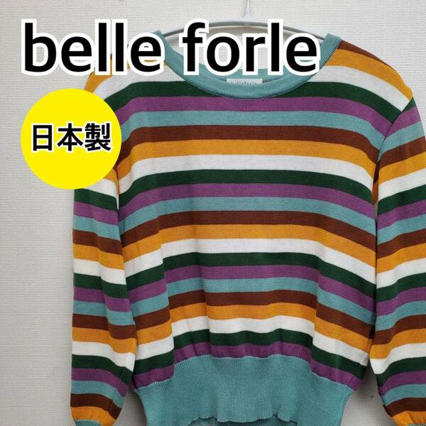 belle forle ベルフォーレ トップス 長袖 カットソー ボーダー マルチカラー レディース 日本製【CT168】