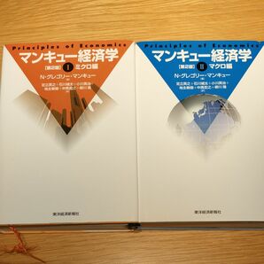 マンキュー経済学　ミクロ編　マクロ編