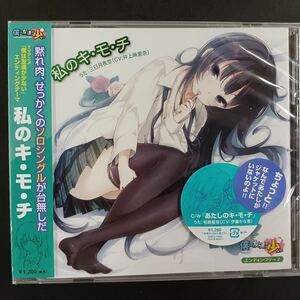 CD_31】 ★未開封　三日月夜空(CV：井上麻里奈) / 私のキ・モ・チ TVアニメ「僕は友達が少ない」EDテーマ