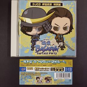 [284] CD DJCD 劇場版 「戦国BASARA」 −The Last Party− 伊達政宗 特別版 中井和哉 森川智之 ケース交換