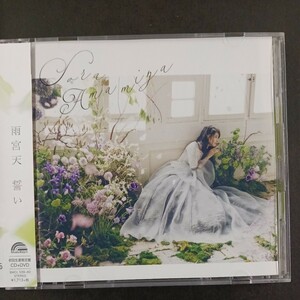 CD_13】雨宮天 誓い 初回生産限定盤 CD+DVD