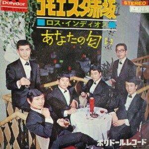 EP_12】ロス・インディオス コモエスタ赤坂　シングル盤 epレコード