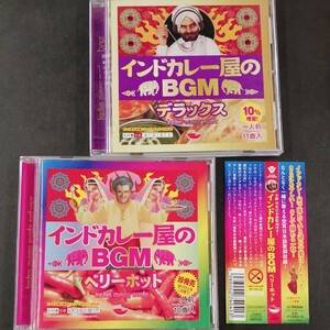 CD_13】 インドカレー屋のBGM 2枚まとめて ベリーホット ／ デラックス