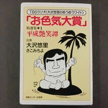 カセットテープ】 TBS ラジオ 大沢悠里のゆうゆうワイド お色気大賞 特選集1 平成艶笑譚 さこみちよ_画像1