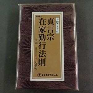 カセットテープ】 真言宗 在家勤行法則 真言宗大本山 大覚寺