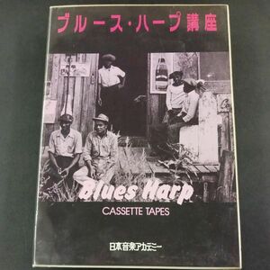 カセットテープ】 ブルーハープ講座 日本音楽アカデミー 10本セット ブックレットなし