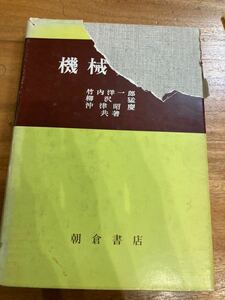 機械力学　朝倉書店　竹内洋一郎　柳沢猛　沖津昭慶