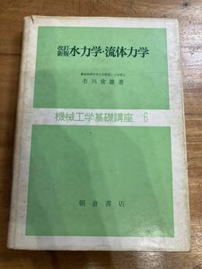 水力学・流体力学　朝倉書店　市川常雄　機械工学基礎講座6