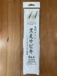 【新品未使用】里見サビキ　鳴門タイプ週末限定企画お試しセット　各5枚の合計10枚　メバルサビキ、船メバル。