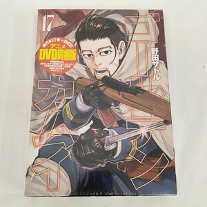 ★未開封★ ゴールデンカムイ 17巻 + DVD DVD同梱版 単行本 アニメ 漫画 コミック 野田サトル 恋をしたから脱獄することにした ポスター SC