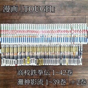 TOUGH 猿渡哲也 高校鉄拳伝 タフ 1~42巻 灘神影流 1~39巻 OTON おとん 2巻 漫画 セット コミック 集英社 週刊ヤングジャンプ まとめて WK