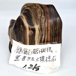 鑑賞石 縞模様 黒 金 斑模様石 約1.3kg まだら模様 ストーン 石 鑑賞石 水石 飾り石 台座付き 自然石 置物 鉱物 原石 WK