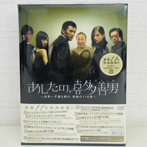 ★未開封品★ あしたの、喜多善男 ~ 世界一不幸な男の、奇跡の11日間 ~ DVD BOX 6枚組 全11話 豪華11大特典映像 封入特典 スプーン付 AT