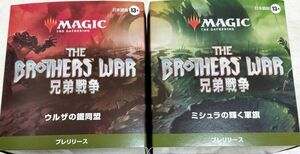 MTG 兄弟戦争　日本語版　プレリリース　2箱セット　新品　未使用　未開封