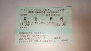 3月23日(土) JR 上越新幹線 とき301号 東京→新潟 乗車券+特急券（変更・払戻不可）