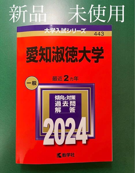 愛知淑徳大学赤本