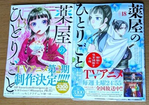 ☆ 薬屋のひとりごと　１３巻＆１８巻 （共に最新巻） ★