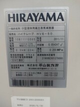 平山オートクレーブ　製作所/Hirayama　HVE-50　小型高圧蒸気滅菌機　ハイクレーブ・オートクレーブ　1か月保証_画像8