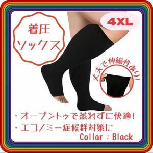 着圧ソックス　4XL　黒　つま先なし むくみ 辛い 男女兼用 楽 ブラック 加圧 立ち仕事 重い足 リラックス ご褒美 ギフト 