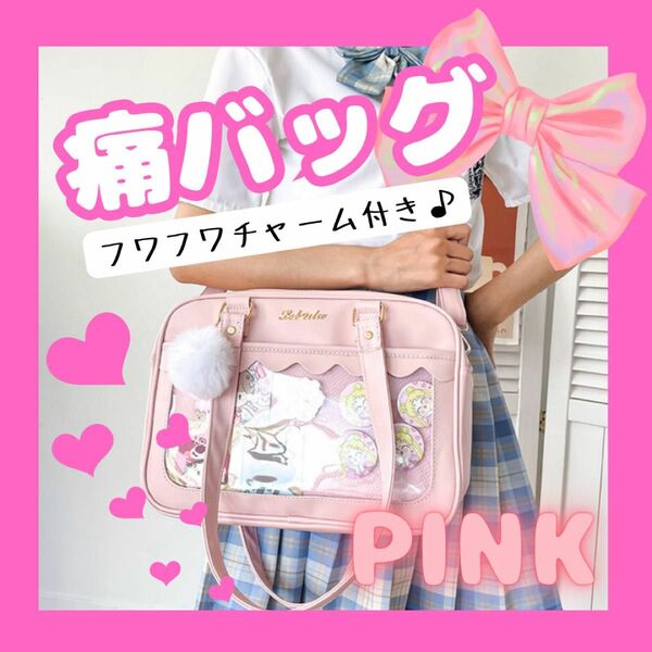 痛バッグ　推し活　スクールバッグ　2way　ピンク ショルダーバッグ 学生鞄 かわいい ゆめかわ ライブ イベント コンサート