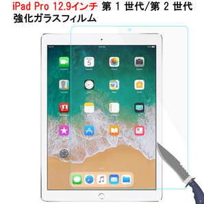 iPad Pro 12.9インチ 第1世代/第2世代 強化ガラスフィルム 液晶保護フィルム シート ガラス ラウンドエッジ加工 0.3mm 翌日配達 送料無料の画像1