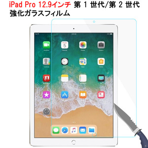 iPad Pro 12.9インチ 第1世代/第2世代 強化ガラスフィルム 液晶保護フィルム シート ガラス ラウンドエッジ加工 0.3mm 翌日配達 送料無料
