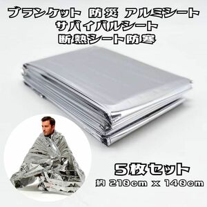 【５枚セット】ブランケット 防災 アルミシート サバイバルシート断熱シート防寒 210*140 緊急 台風 地震 非常用 自然災害