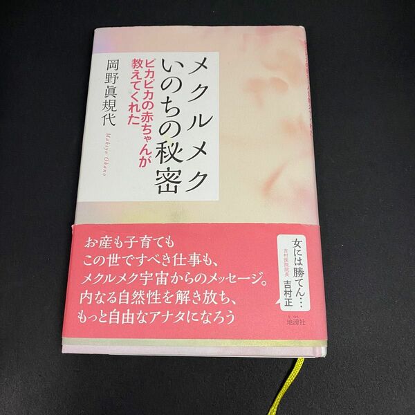 メクルメクいのちの秘密　ピカピカの赤ちゃんが教えてくれた （ピカピカの赤ちゃんが教えてくれた） 岡野眞規代／著