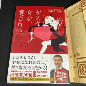 【一読】ゲスな女が、愛される。　あっという間に思い通りの恋愛ができる！ 心屋仁之助／著