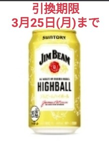 【引換期限3月25日(月)】ミニストップ★ジムビームハイボール350ml 1本 無料引換クーポン ★コンビニ 無料引換券