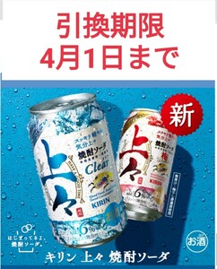 ローソン★キリン上々焼酎ソーダシリーズ (350ml 缶) 無料引き換えクーポン★コンビニ 無料引換券