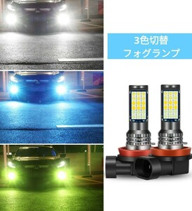 LEDフォグランプ h8 h11 車検対応 爆光 フォグランプ 3色切替 爆光　