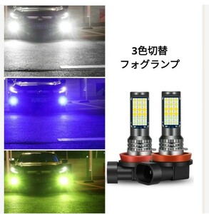 LEDフォグランプ h8 h11 車検対応 爆光 フォグランプ 3色切替 爆光