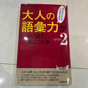 大人の語彙力が面白いほど身につく本　ＬＥＶＥＬ２ （青春新書ＰＬＡＹ　ＢＯＯＫＳ　Ｐ－１０９４） 話題の達人倶楽部／編