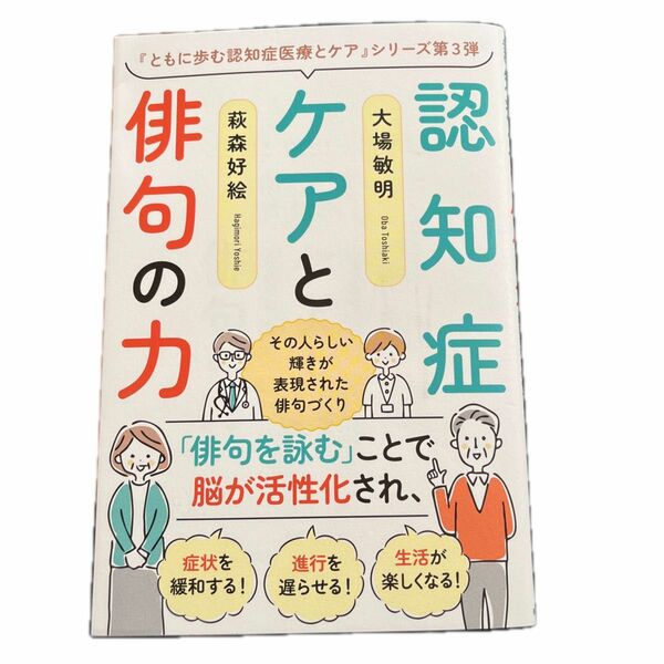 認知症ケアと俳句の力　その人らしい輝きが表現された俳句づくり 