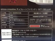 美品【 シロカ / siroca crossline 】チョコレートファウンテン【 SCT-133 】キッチン 2014年製 調理器具 80_画像9