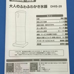 【 ドウシシャ 】大人のふわふわかき氷器【 DHIS-20 】2021年製 製菓 かき氷器 80の画像10