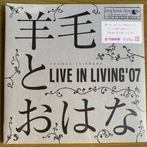 ◆未開封　羊毛とおはな『LIVE IN LIVING'07』CD_画像1