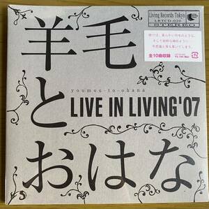 ◆未開封　羊毛とおはな『LIVE IN LIVING'07』CD