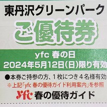 24/5/12(日）限り有効 東丹沢グリーンパーク ご優待券 割引券 チケット クーポン_画像1