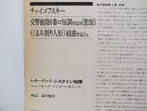 LP SOCL 1008 レナード・バーンスタイン　チャイコフスキー 交響曲 悲愴 くるみ割り人形 ニューヨーク・フィル【8商品以上同梱で送料無料】_画像7