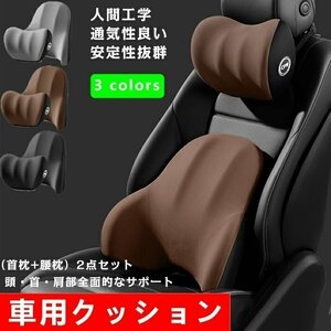 車クッションセット2点セット 車シートクッション 腰クッション カークッション頭 首 腰 肩首枕腰枕 腰クッション+ネックパッド