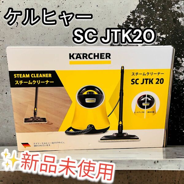 【新品未使用品】ケルヒャー SC JTK20 スチームクリーナー